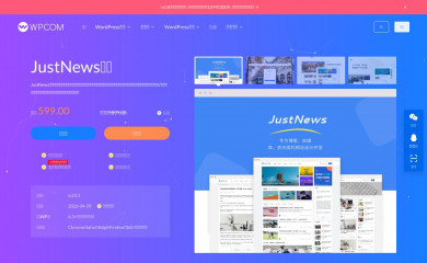 https://www.wpcom.cn/themes/justnews.html screenshot