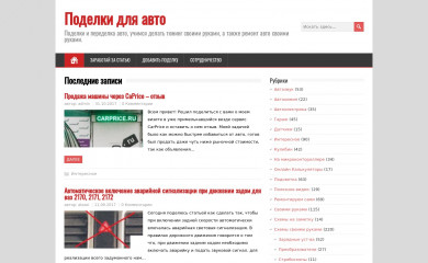 авто-поделки.рф screenshot
