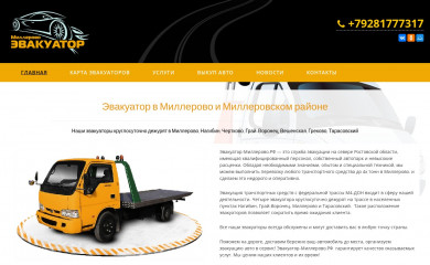 эвакуатор-миллерово.рф screenshot