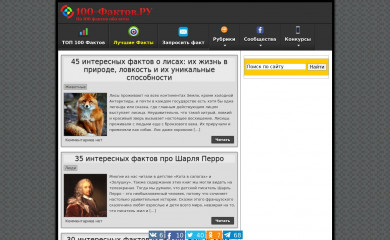 100-faktov.ru screenshot